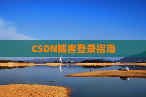 CSDN博客登录指南