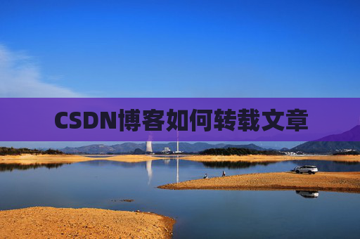 CSDN博客如何转载文章